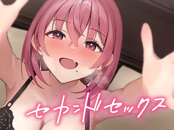 セカンドセックス の表紙