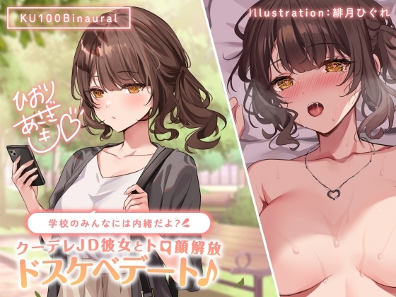 【KU100】学校のみんなには内緒だよ? クーデレJD彼女とトロ顔解放ドスケベデート♪ の表紙