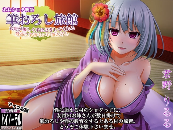 おねショタ物語 「筆おろし旅館」～女将が優しく筆おろししてくれる最高に気持ちいい筆おろし～ の表紙