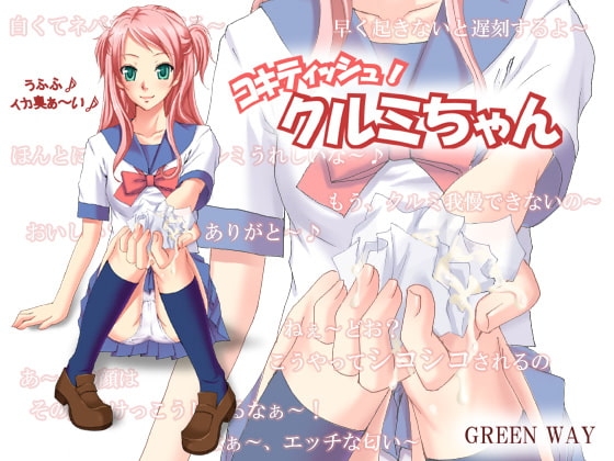 コキティッシュ!クルミちゃん の表紙
