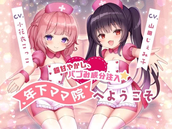 【調教トラック同梱】超甘やかし、バブみ成分注入☆年下ママ院へようこそ【KU100】 の表紙