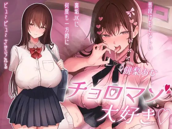 チョロマゾ大好き♡普段はおとなしい裏垢JKに何度も一方的にピュ～ピュ～させられる の表紙