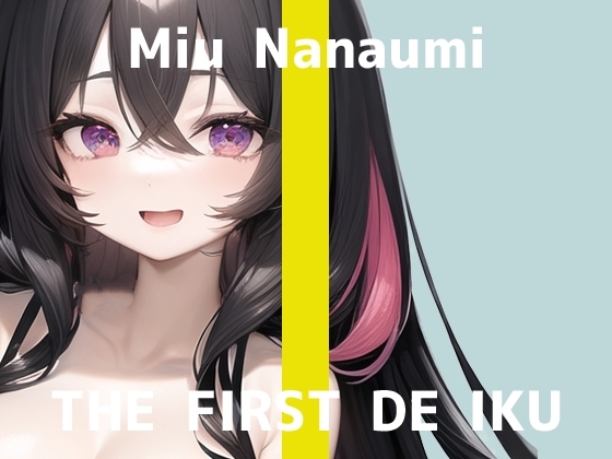 【初体験オナニー実演】THE FIRST DE IKU【七海みぅ - ご主人様ご奉仕妄想おなにー編】 の表紙