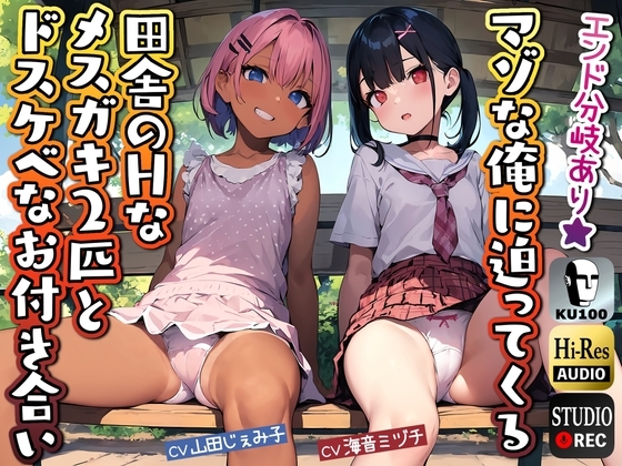 【KU100】マゾな俺に迫ってくる田舎のHなメ○ガキ2匹とドスケベなお付き合い の表紙