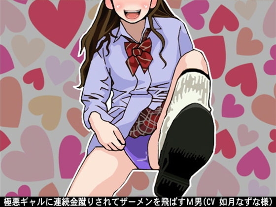 極悪ギャルに連続金蹴りされてザーメンを飛ばすM男(CV 如月なずな様) の表紙