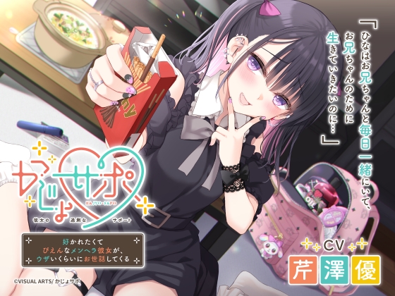 かじょサポ ～好かれたくてぴえんなメンヘラ彼女が、ウザいくらいにお世話してくる～ の表紙