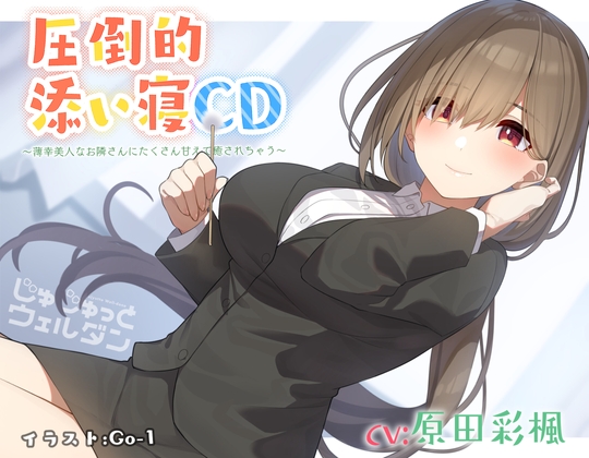 【耳かき&添い寝】圧倒的添い寝CD 〜薄幸美人なお隣さんにたくさん甘えて癒されちゃう〜【CV:原田彩楓】 の表紙