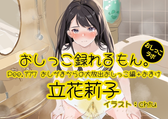 【おしっこ実演】Pee.177立花莉子のおしっこ録れるもん。～おしがまからの大放出おしっこ編+おまけ～ の表紙