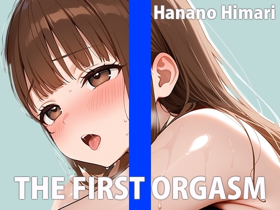現役パティシエのオナニー実演【ワタシを美味しく食べてください♡】THE FIRST ORGASM【実演オナニー】【花野ひまり】 の表紙