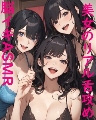【脳イキASMR】3人の美女に両耳・チンポを舐めまわされる快感ボイス の表紙