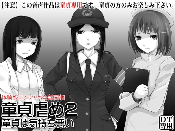 童貞虐め2 ～童貞は気持ち悪い～ の表紙