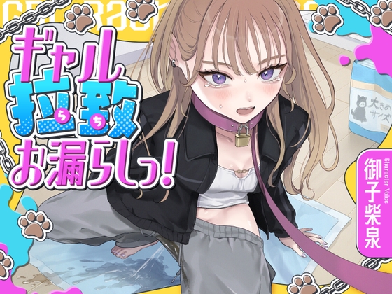 ギャル拉致お漏らしっ！(拘束×おもらし) の表紙