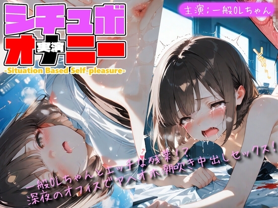 【シチュボ x 実演オナニー】一般OLちゃんとエッチな残業！?深夜のオフィスでアヘイキ潮吹きセックス！ の表紙