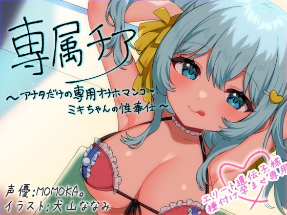 【崇拝音声】専属チア～アナタだけの専用オナホマンコ・ミキちゃんの性奉仕〜【ボイスドラッグ】 の表紙