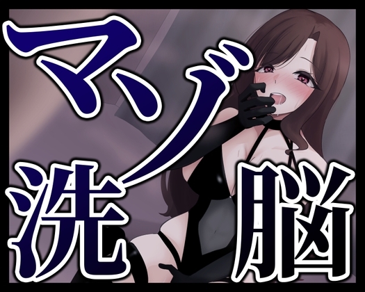 マゾ洗脳 の表紙