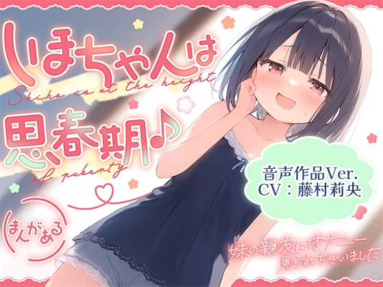【音声作品Ver.】しほちゃんは思春期♪～妹の親友にオナニー見られちゃいました～ の表紙
