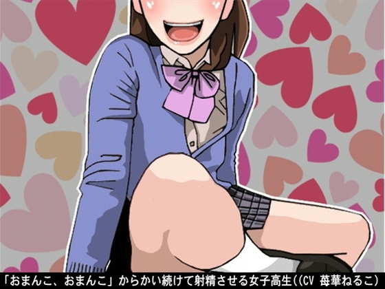「おまんこ、おまんこ」からかい続けて射精させる女子高生((CV 苺華ねるこ) の表紙