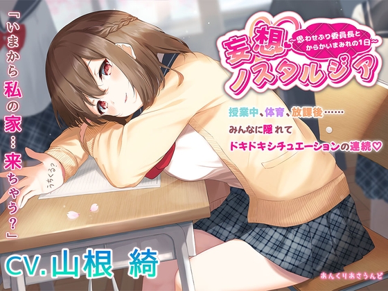 【思わせぶり委員長からの”からかい攻撃”に君は耐えられるか！?】妄想ノスタルジア の表紙