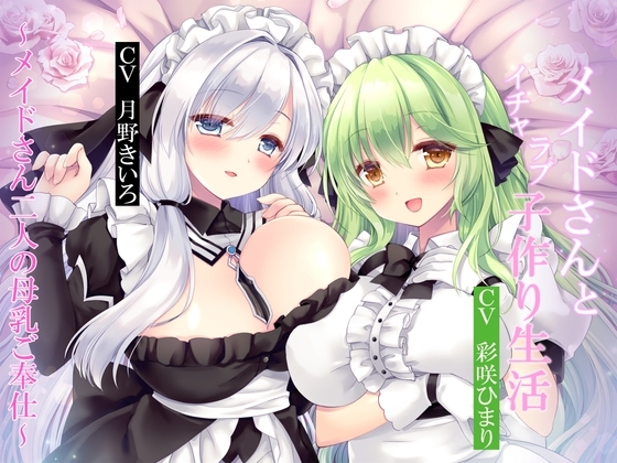 【CGつき】メイドさんとイチャラブ子作り生活～メイドさん2人の母乳ご奉仕～ の表紙