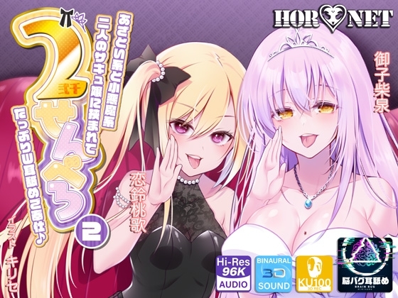 【耳舐め超特化】2せんべろ【2】 -あざとい系と小悪魔系ふたりのサキュ嬢には挟まれてたっぷり耳舐めご奉仕♪- 【脳バグ耳舐め】【4時間40分】 の表紙