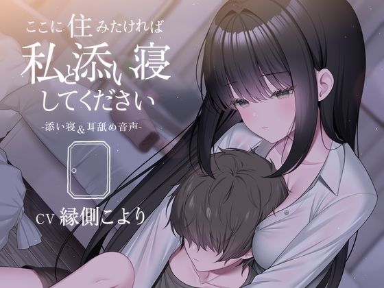 ここに住みたければ私と添い寝してください -添い寝&耳舐め音声-【本編2時間20分 退廃的な癒し・安眠R-15作品】 の表紙