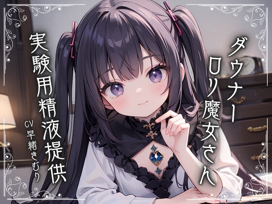 ダウナー○リ魔女さんに実験用精液提供 の表紙