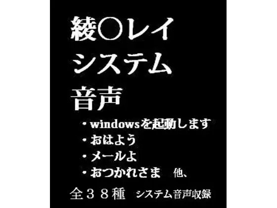 綾○レイ、システム音声 の表紙