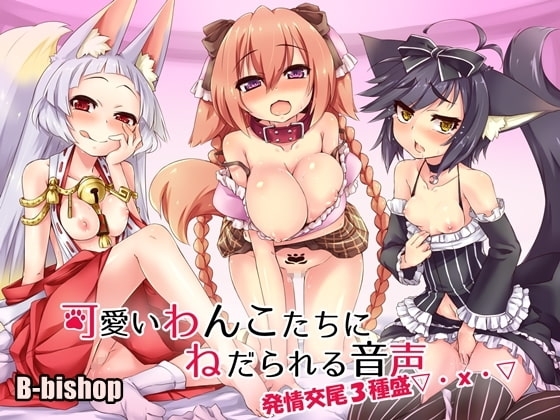 可愛いわんこたちにねだられる音声 発情交尾三種盛▽・x・▽ の表紙
