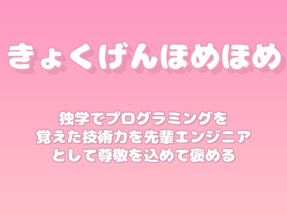 【褒めるシリーズ】プログラミング学習継続技術力褒め時間 の表紙