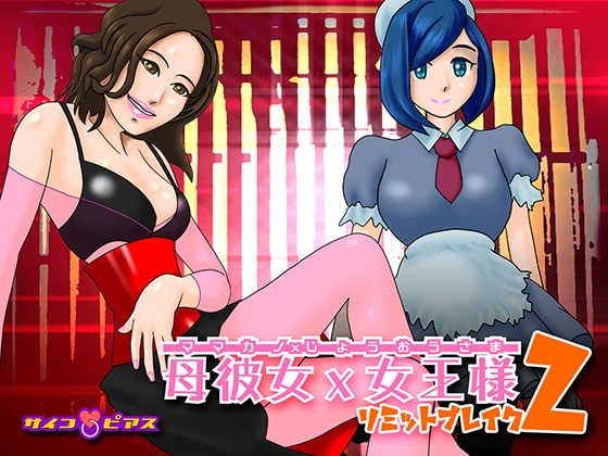 母彼女×女王様2 - リミットブレイク の表紙