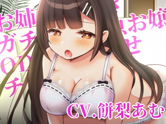 【KU100】お姉様大好きガチレズ雑魚お嬢様をOD(オーバードリンク)で分からせチン堕ち【発情シリーズ】 の表紙