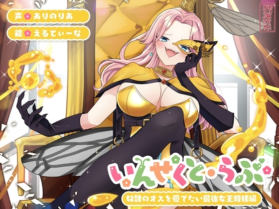 【昆虫擬人化/第1弾】いんせくと・らぶ -奴○のオスを愛でたい最強女王蜂様編-【チン踏み/ちんぐり返し】 の表紙