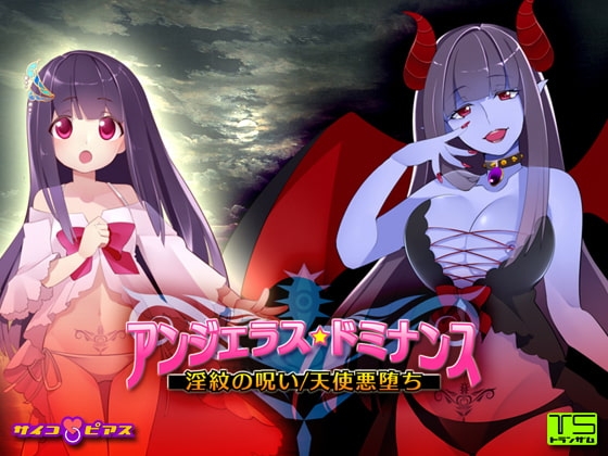[TS催○]アンジェラス★ドミナンス - 淫紋の呪い/天使悪堕ち の表紙
