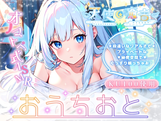 【睡眠導入】天使癒音のお・う・ち・お・と♪プライベートな秘密空間で収録したオノマトペ式ASMR 2024/2/10 version の表紙