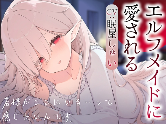 エルフメイドのメルに愛される の表紙