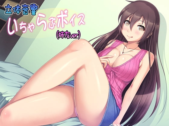 立体音響いちゃらぶボイス(姉友ver) の表紙