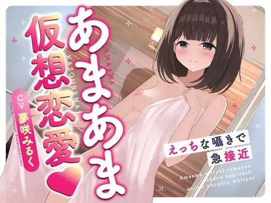 あまあま仮想恋愛〜えっちな囁きで急接近〜 の表紙