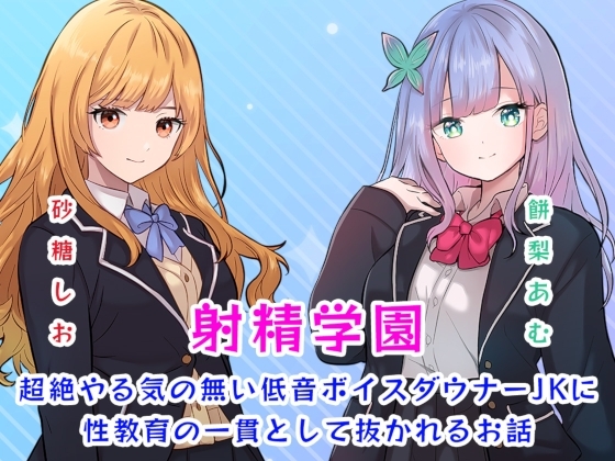 射精学園～超絶やる気の無い低音ボイスダウナーJKに性教育の一貫として抜かれるお話～ の表紙