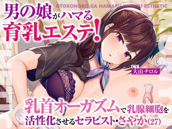 男の娘がハマる育乳エステ!乳首オーガズムで乳腺細胞を活性化させるセラピスト・さやか(27) の表紙