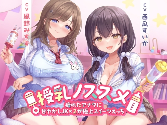 授乳ノススメ -疲れたアナタに甘やかしJK×2が極上スイーツえっち-<KU100> の表紙