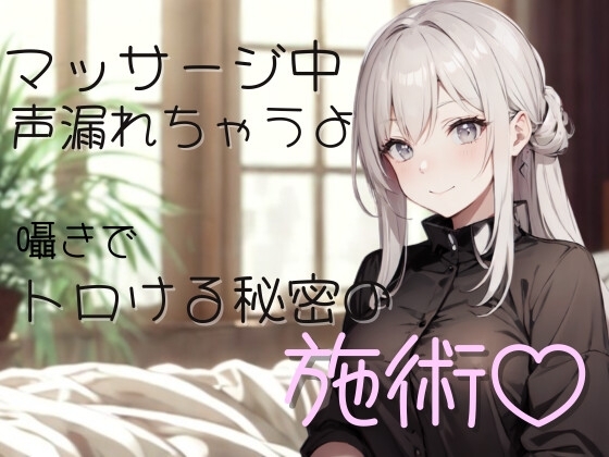 マッサージ中、声…漏れちゃうよ?囁きでトロける秘密の施術♡ の表紙