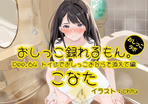 【おしっこ実演】Pee.64こなたのおしっこ録れるもん。～トイレでおしっこおならを添えて編～ の表紙