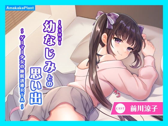 【CV.前川涼子】ASMR幼なじみとの思い出～ゲーマー少女の睡眠誘導RTA～ の表紙