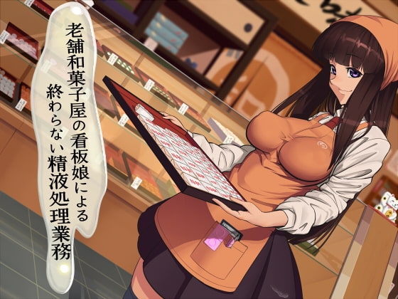 老舗和菓子屋の看板娘による終わらない精液処理業務 の表紙