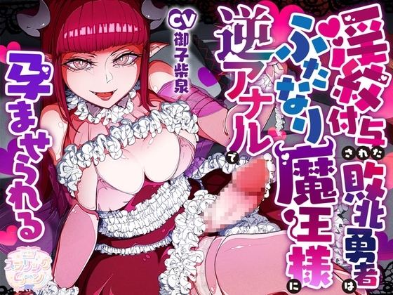 淫紋付与された敗北勇者はふたなり魔王様に逆アナルで孕ませられる の表紙
