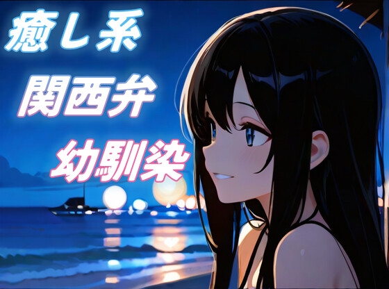 【海辺で君と】関西弁幼馴染の全肯定甘々添い寝ボイス【癒し/安眠/ささやき】 の表紙