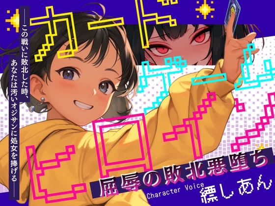 【CV.縹しあん】カードゲームヒロイン 屈辱の敗北悪堕ち──この戦いに敗北した時、あなたは汚いオジサンに処女を捧げる── の表紙