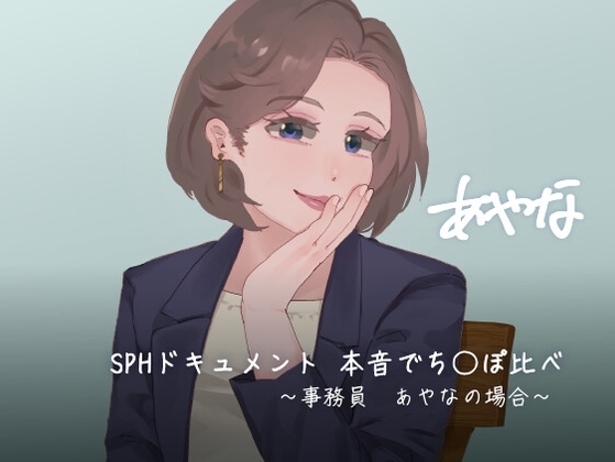 SPHドキュメント 本音でち⚪️ぽ比べ 〜事務員あやなの場合〜 の表紙