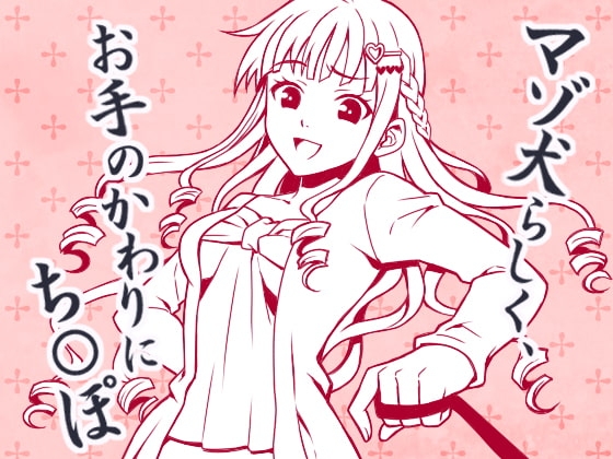 とにかく「チ○ポ」、 CFNMマゾ犬のち○ぽくんへの淡々とした命令 の表紙