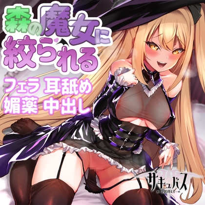 媚薬を自分も飲んじゃった魔女を夜通しセックスでハメ堕とし~魔法なんかよりちんぽだろ!~ の表紙
